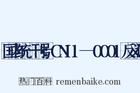 国内统一刊号：CN11--0001反义词是什么意思的图片